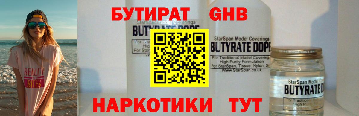 БУТИРАТ оксибутират Туапсе