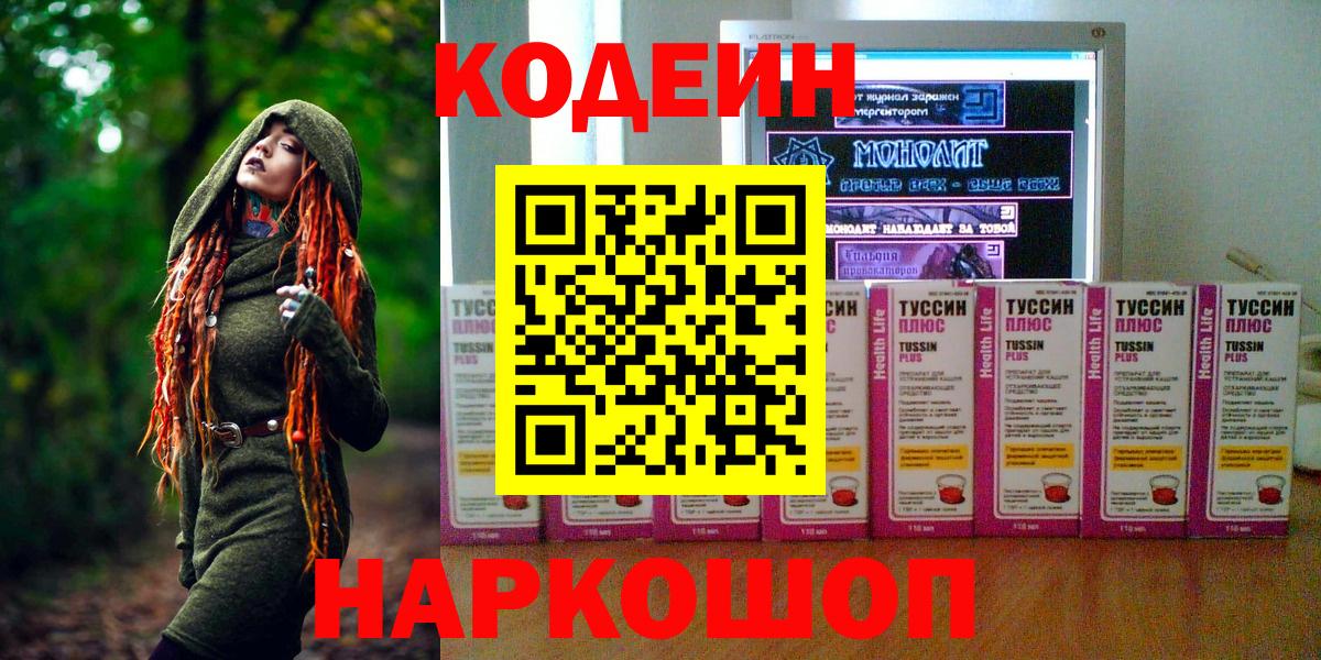 Codein напиток Lean (лин)  Кодеин Purple Drank  Вход с VPN  Туапсе 